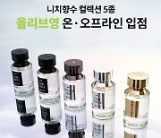 퍼퓸 코스메틱 브랜드 SWG 컬렉션, 올리브영 온-오프라인 입점