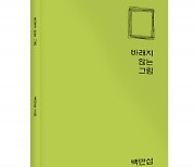 좋은땅출판사, '바래지 않는 그림' 출간