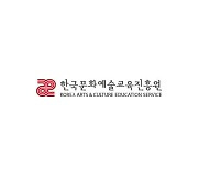 한국문화예술교육진흥원, 2021년 경영실적 평가 우수기관 선정