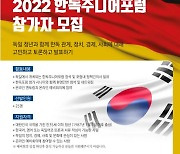 "한·독 차세대 인재 교류하는 '한독주니어포럼' 참가하세요"