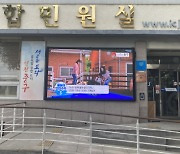 인천 중구, 어린이 물놀이 안전사고 예방 홍보 동영상 송출