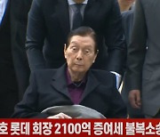 (영상)故신격호 회장 2100억 증여세 불복소송 2심도 '승소'