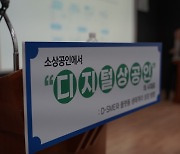 "소상공인, 플랫폼 통해 디지털化.. 정부, 상생 도와야"