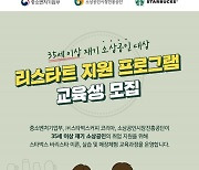 스타벅스, 리스타트 지원 프로그램 교육생모집