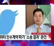 '머스크 인수 포기' 트위터, 남은 시나리오는 [신인규의 글로벌마켓 A/S]