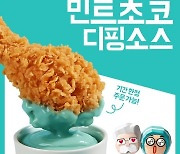 KFC, 배민과 손잡고 '민트초코 소스' 선봬.."반민초단도 공략"