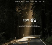 지누스, ESG 경영 홈페이지 개설..지속가능경영 성과 공개