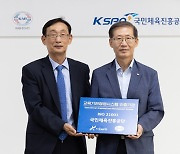 국민체육진흥공단, 국제표준 교육기관경영시스템 'ISO 21001' 획득