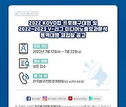 KOVO, 2022-2023시즌 미디어 노출 효과 분석 용역 대행 재입찰