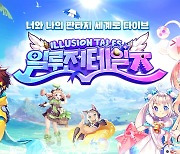 아카소어게임즈, 신작 모바일 MMORPG '일루전테일즈' BI 공개