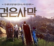 펄어비스 '검은사막' 전 세계 직접 서비스 4주차 핫타임 이벤트