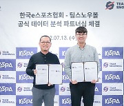 KeSPA-팀스노우볼, 공식 데이터 분석 파트너십 체결