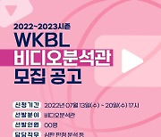 WKBL, 2022-2023시즌 비디오 분석관 모집