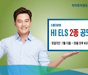 하이투자증권, ELS 2종 공모