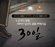 인디 게임 '30일' 19일 출시..생명 존중 캠페인 진행