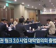 부산권 링크 3.0 사업 대학협의회 출범