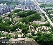 원주 캠프롱 개발 속도..매입비 정산은 '아직'