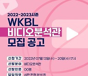 WKBL, 새 시즌 비디오 분석관 모집