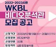 WKBL, 2022-2023시즌 비디오 분석관 모집