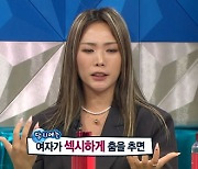 허니제이 "여자가 섹시하게 춤추면 댄서들이 무시해" ('라디오스타')