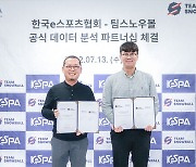 KeSPA-팀스노우볼, 공식 데이터 분석 파트너십 체결