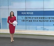 美 백악관 "1·2분기에 경기침체 발생했다고 평가하기 어렵다고 진단"