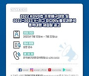 KOVO, 2022~2023시즌 미디어 노출 효과 분석 용역 대행 재입찰 공고