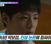 박보검, 이런 인성 논란은 '환영'.."몸 불편한 팬 찾아가" (TMI 뉴스쇼)[종합]