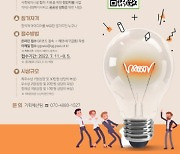 경기도사회서비스원, 신규사업 발굴 아이디어 공모