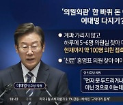 "마음 정리됐다"는 이재명..사실상 전대 출마 선언?