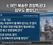 이유 모르고 간 경찰특공대..현장 가서야 임무 알았다?