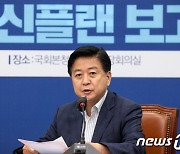 더불어민주당 혁신안 발표하는 노웅래 민주연구원장