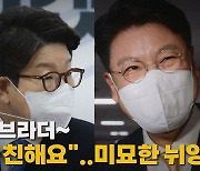 [나이트포커스] 권성동·장제원 '갈등설' 진화