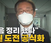 [나이트포커스] '묵언 수행' 이재명, 한 달여 만에 출마 공식화