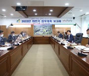 금산군, 2022년 하반기 업무계획보고회 개최