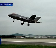 한미 최초 F-35A 스텔스기 훈련.."전략무기 배치 일환"