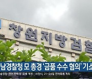 경남경찰청 모 총경 '금품 수수 혐의' 기소