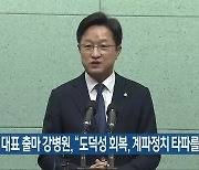 민주당 대표 출마 강병원 "도덕성 회복, 계파정치 타파를"