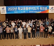 대한체육회, 2022년 학교운동부 지도자 워크숍 개최..대한체육회 현안 공유 및 학교체육 발전 방향 등 논의