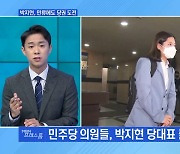 [MBN 프레스룸] 박지현, 만류에도 당권 도전.."마음 정리 됐다" 李, 출마 공식화?