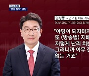 [정치톡톡] '방송 장악' 공방 / 이번엔 정읍 식당 / "참을 이유 없다"