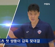 최초의 '쌍둥이 감독 맞대결' 조상현 vs 조동현, 승자는?