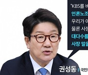 권성동 "언론노조 장악" 발언에 언론계·정치권 반발