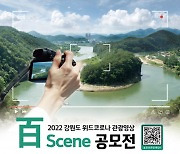 강원정보문화산업진흥원, '2022 강원도 위드코로나 관광영상 百Scene 공모전' 개최