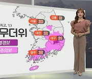 [생활날씨] 내일 무더위·내륙 소나기..경남 남해안 폭풍해일주의보