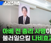 [스브스뉴스] 아베 전 총리 사망으로 대혼란 예상된다는 국제 정세 알아봄 / 스브스뉴스