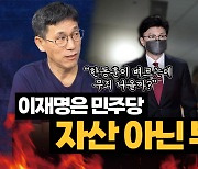 진중권 "이재명은 민주당의 부채..당에 부담만 안겨" [시사끝짱]