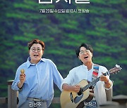 20일 첫방 '바람의 남자들' 제작진이 밝힌 관전 포인트..김성주X박창근