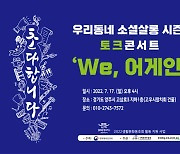 양주시, 우리동네 소셜살롱 시즌3 'WE, 어게인' 개최