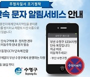 부산 수영구, 불법주정차 단속 사전문자알림서비스 시행